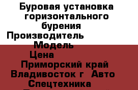 Буровая установка горизонтального бурения  › Производитель ­ Ditch Witch  › Модель ­ jt922   › Цена ­ 3 331 000 - Приморский край, Владивосток г. Авто » Спецтехника   . Приморский край,Владивосток г.